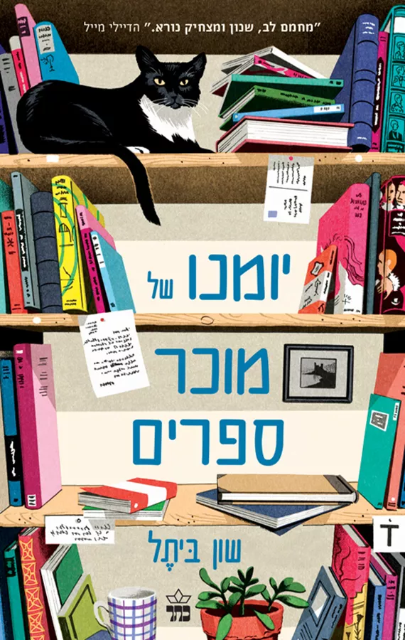 יומנו של מוכר ספרים - יד שניה