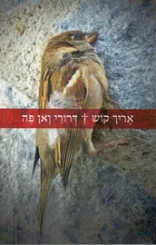 דרורי ואן פה - יד שניה דני ספרים