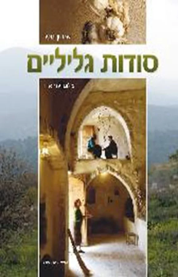 סודות גליליים - יד שניה