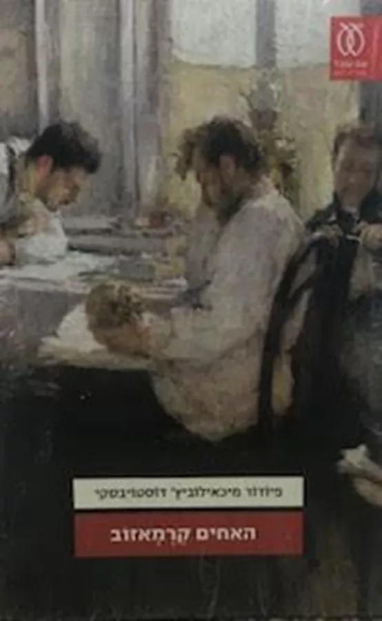 האחים קרמאזוב - 2 כרכים