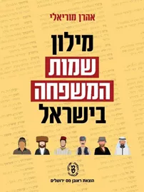 מילון שמות המשפחה בישראל דני ספרים