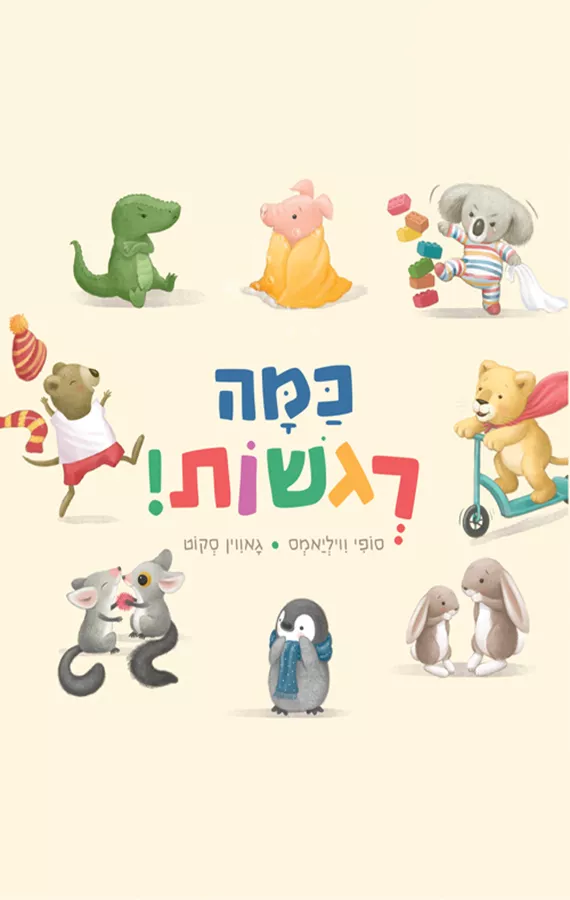 כמה רגשות! - סופי וויליאמס