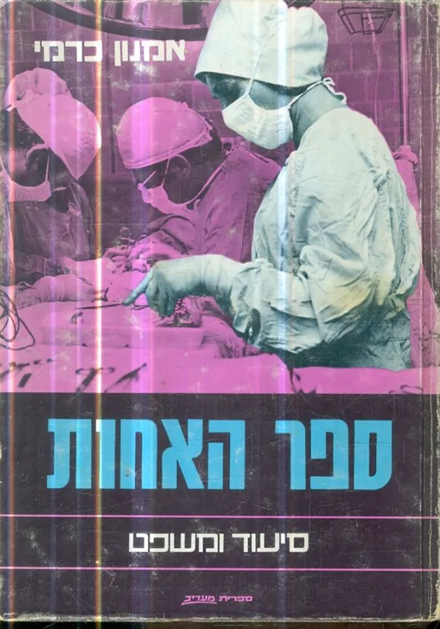 ספר האחות סיעוד ומשפט - יד שניה