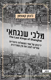 מלכי שנגחאי - גונתן קאופמן דני ספרים