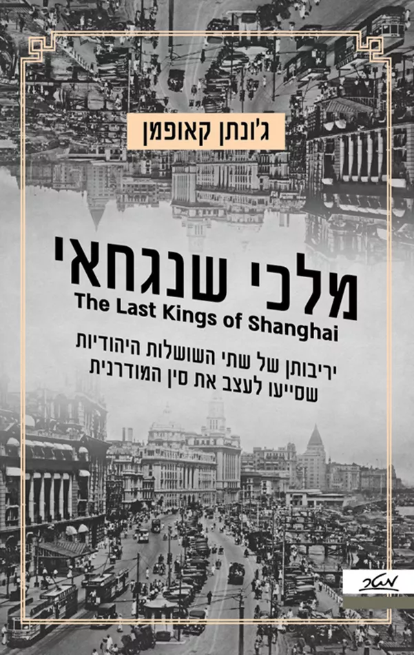 מלכי שנגחאי - גונתן קאופמן