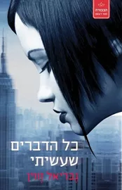 כל הדברים שעשיתי - יד שניה דני ספרים