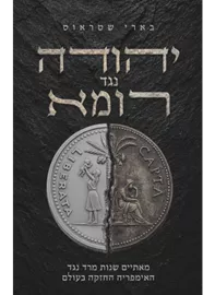 יהודה נגד רומא - בארי שטראוס דני ספרים