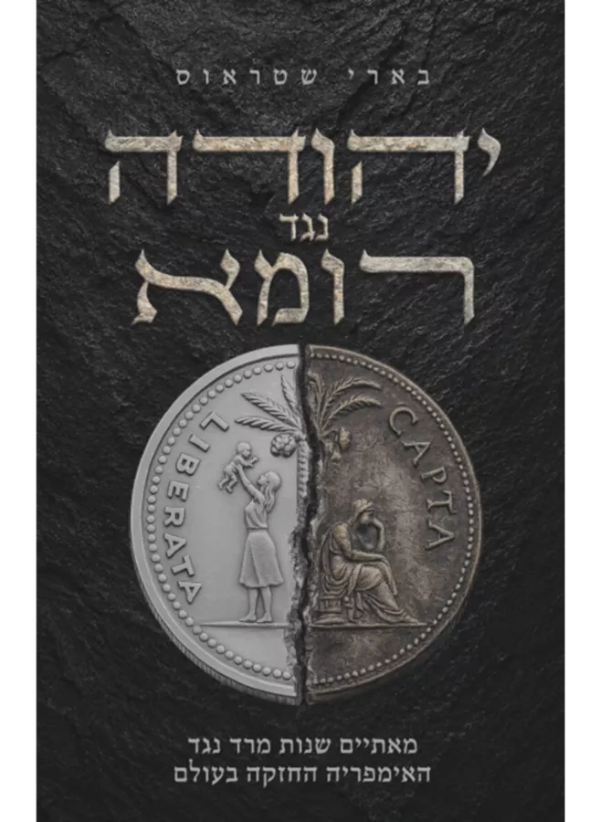 יהודה נגד רומא - בארי שטראוס