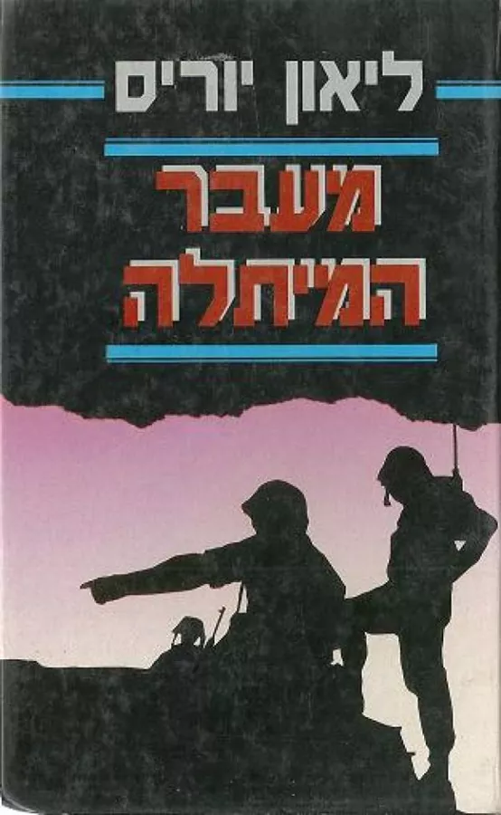 מעבר המיתלה - ליאון יוריס - יד שניה