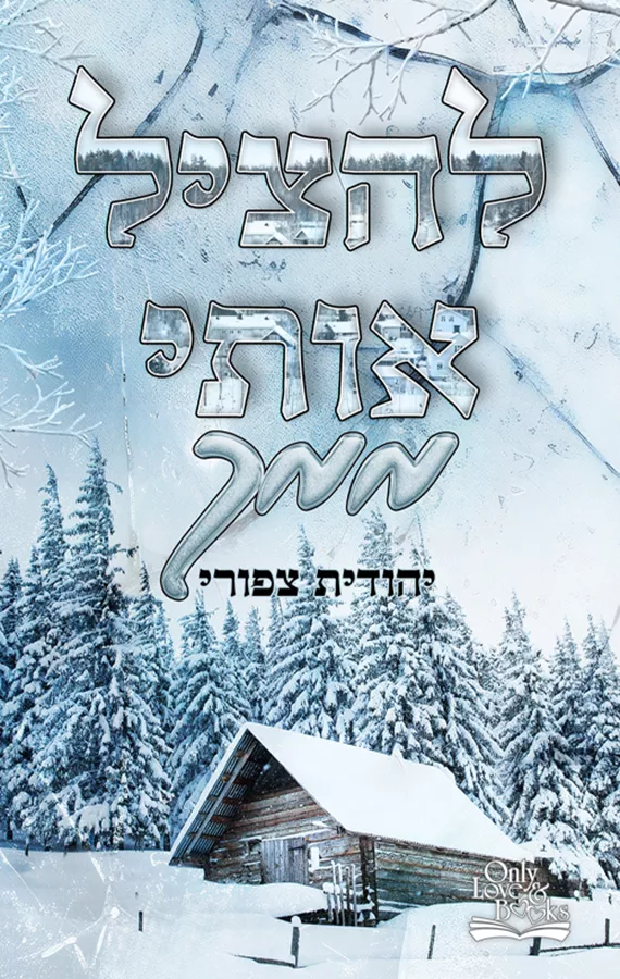 להציל אותי ממך - יהודית צפורי
