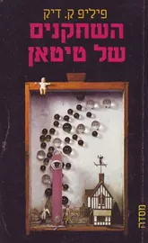 השחקנים של טיטאן - יד שניה דני ספרים