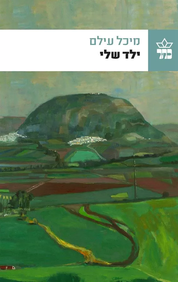 ילד שלי - יד שניה