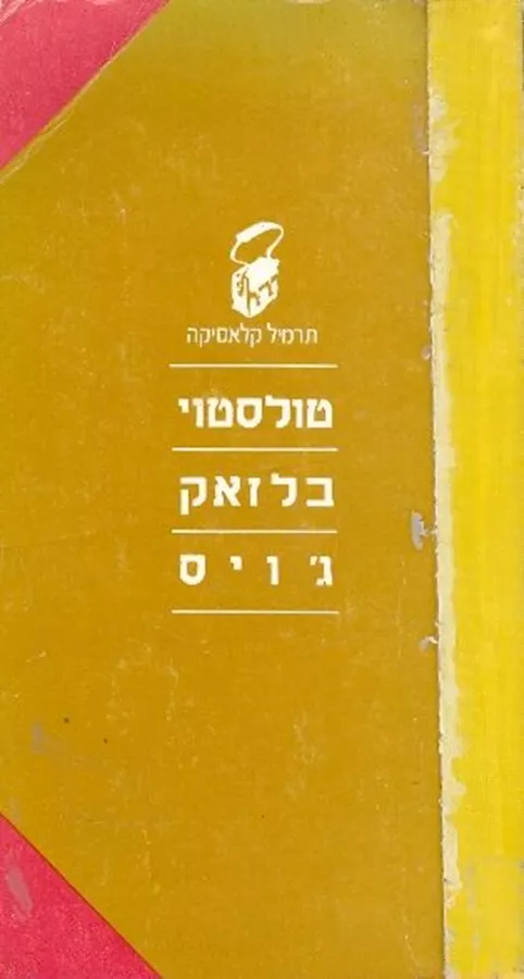טולסטוי - בלזאק - גויס - יד שניה