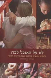 לא על האוכל לבדו - יד שניה דני ספרים