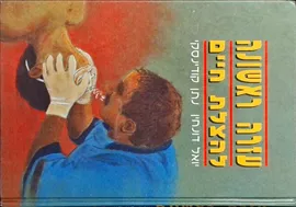 עזרה ראשונה להצלת חיים - יד שניה דני ספרים