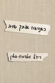 כשנראה אותך שוב - יד שניה דני ספרים