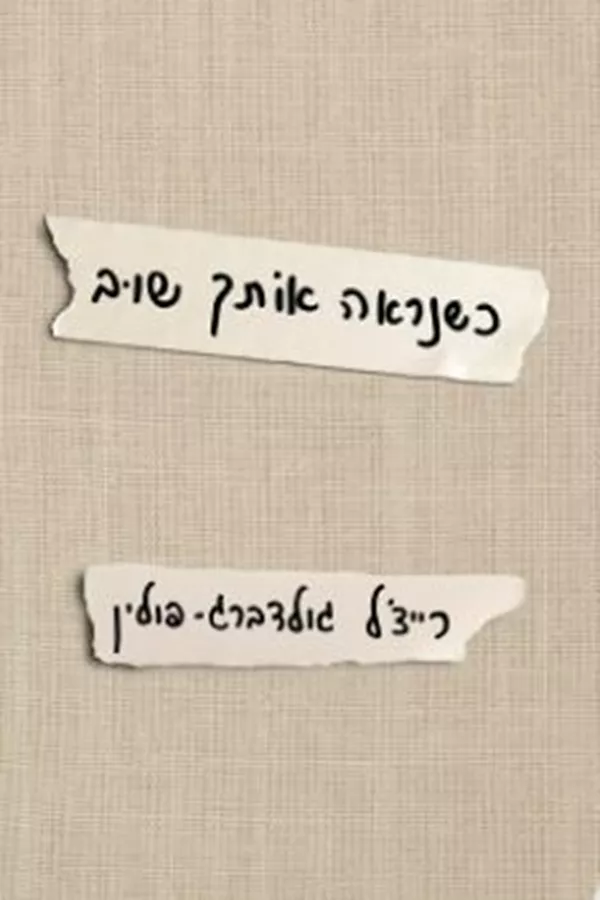כשנראה אותך שוב - יד שניה