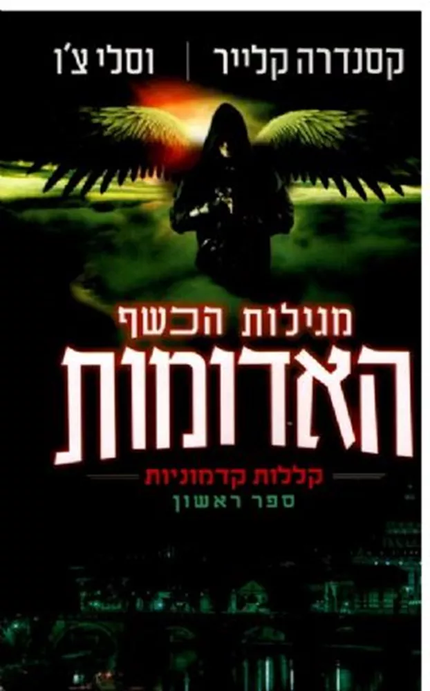 מגילות הכשף האדומות - יד שניה