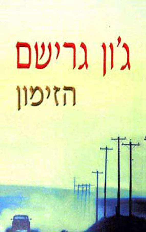 הזימון - גון גרישם - יד שניה