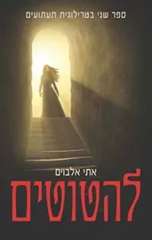 להטוטים - תעתועים 2 - יד שניה דני ספרים