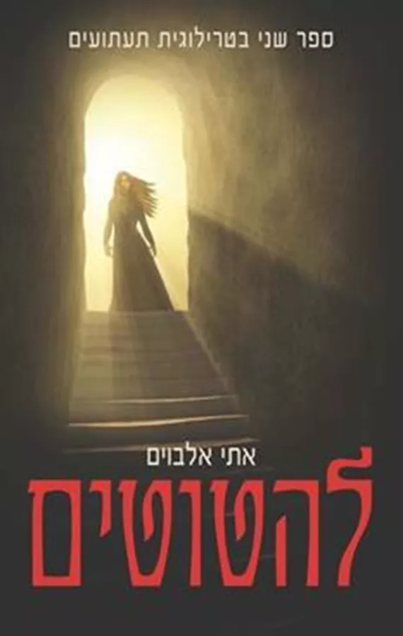 להטוטים - תעתועים 2 - יד שניה