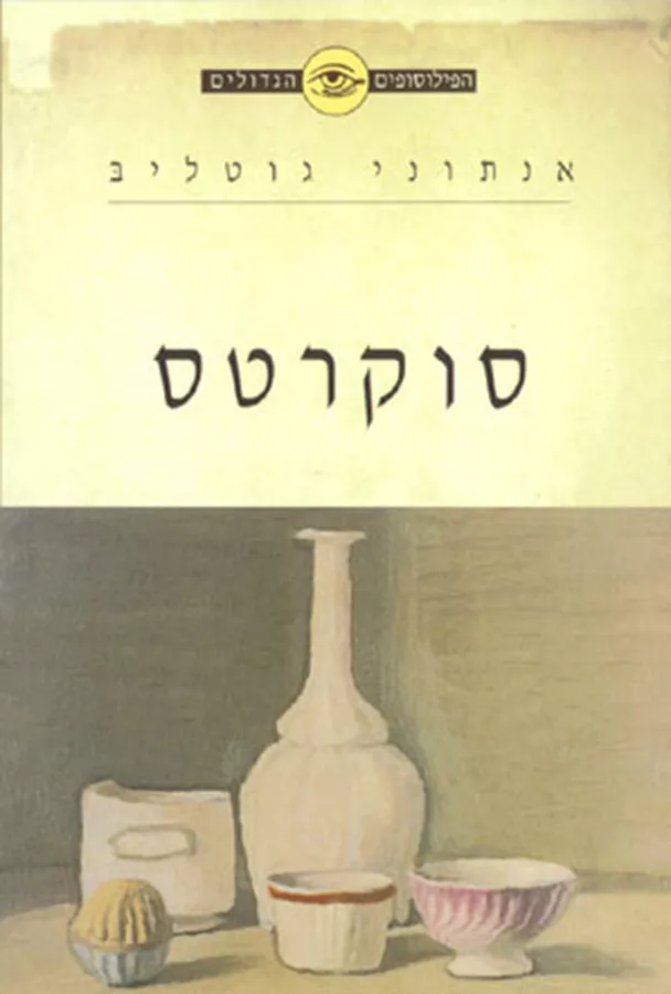 סוקרטס - הפילוסופים הגדולים - יד שניה