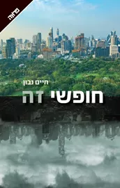 חופשי זה - יד שניה דני ספרים