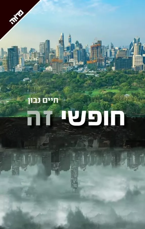 חופשי זה - יד שניה