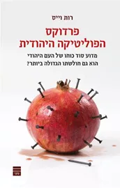 פרדוקס הפוליטיקה היהודית - יד שניה דני ספרים