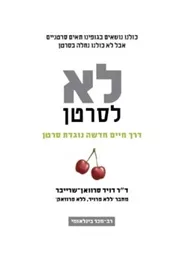 לא לסרטן - יד שניה דני ספרים