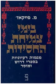 בימי צמיחת החסידות - יד שניה דני ספרים