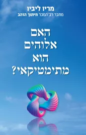 האם אלוהים הוא מתימטיקאי - יד שניה דני ספרים