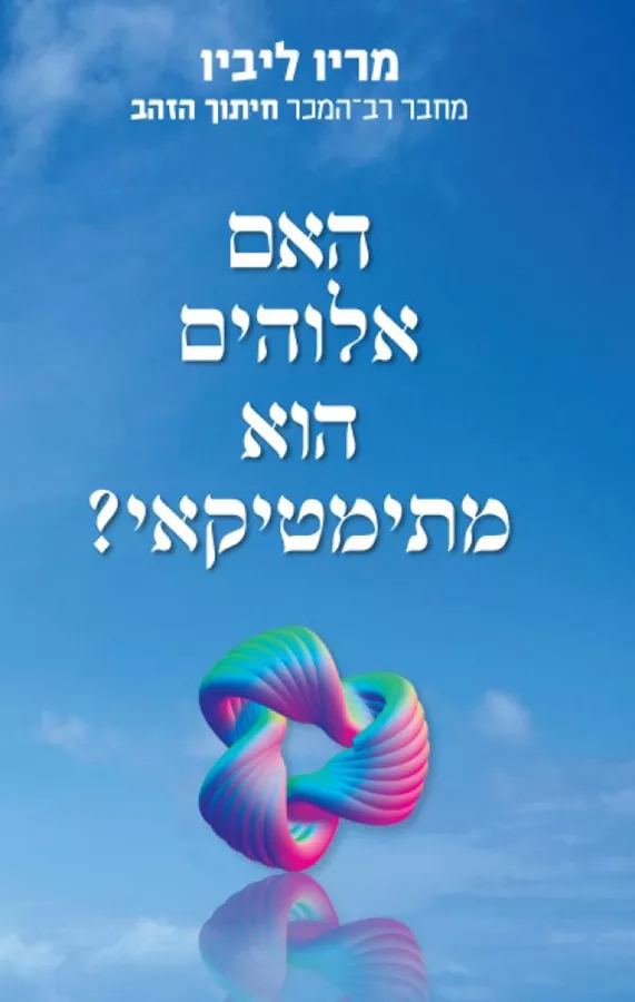 האם אלוהים הוא מתימטיקאי - יד שניה