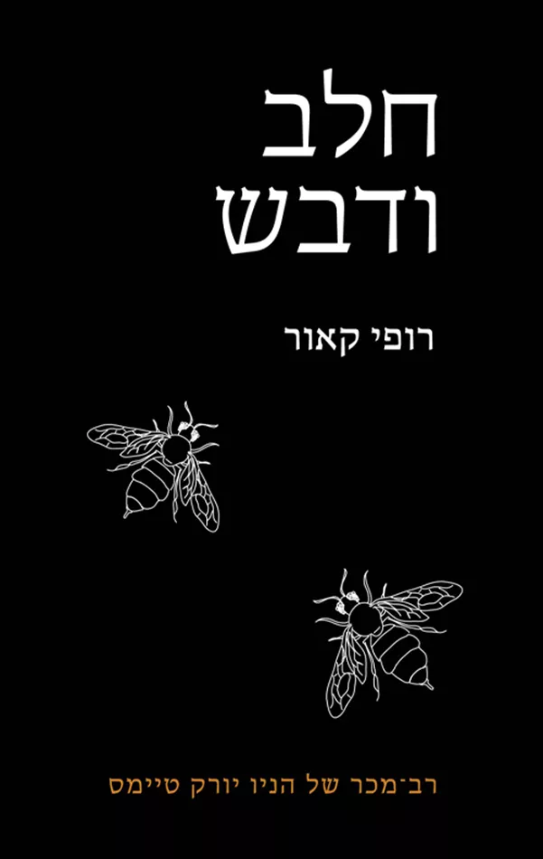 חלב ודבש - יד שניה