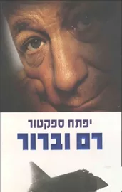 רם וברור - יד שניה דני ספרים