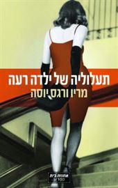 תעלוליה של ילדה רעה - יד שניה דני ספרים