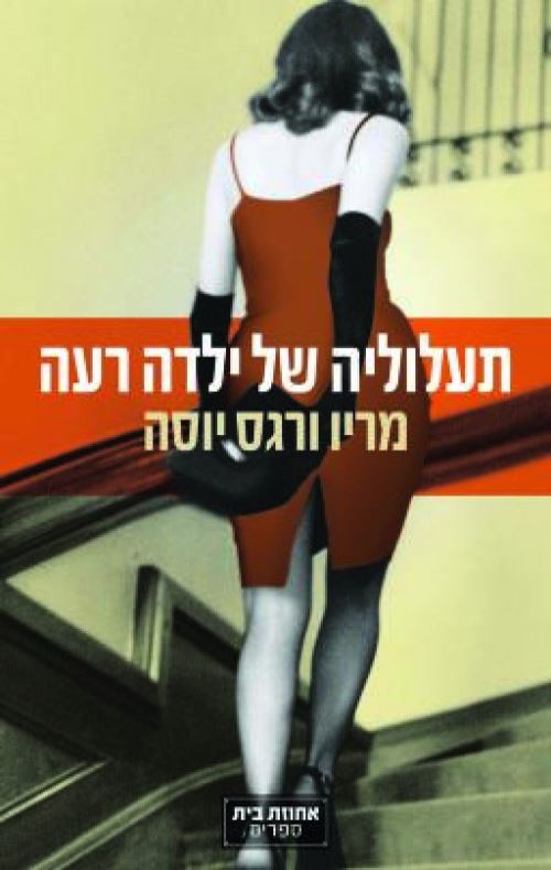 תעלוליה של ילדה רעה - יד שניה