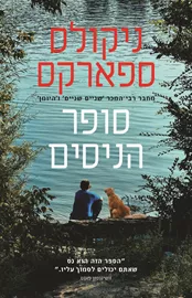 סופר הניסים דני ספרים