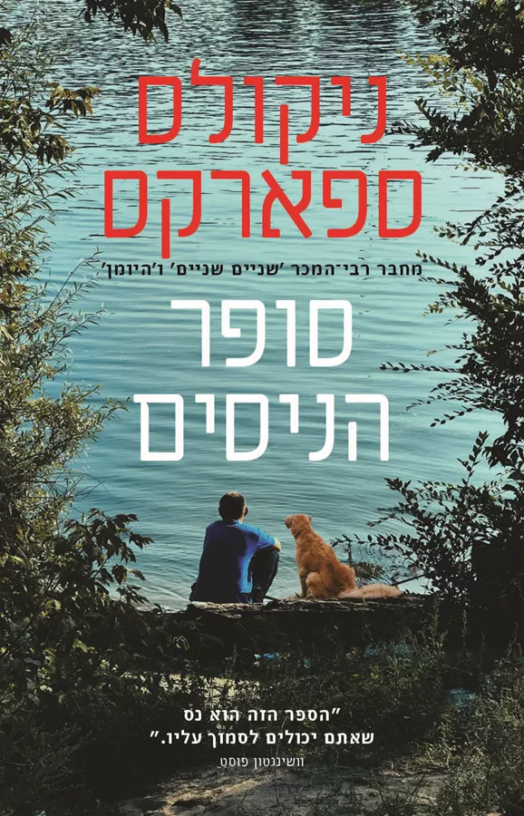 סופר הניסים