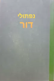 נפתולי דור - יד שניה דני ספרים