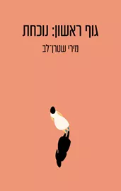גוף ראשון נוכחת - יד שניה דני ספרים