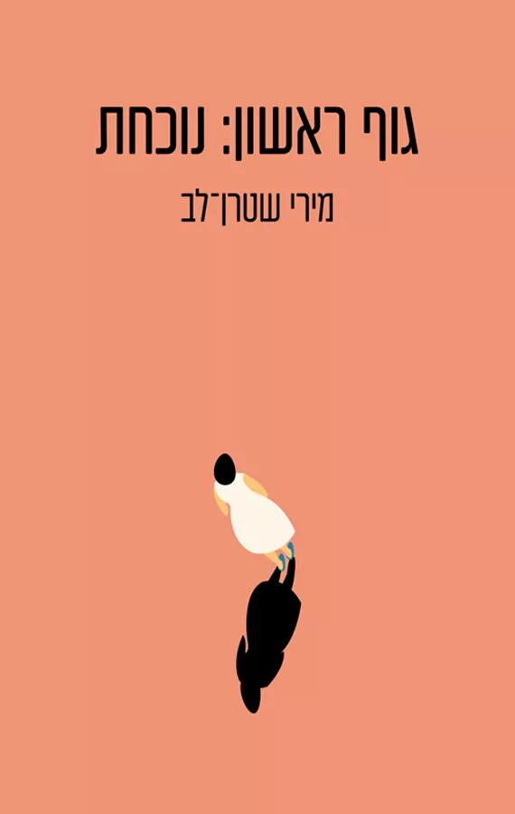 גוף ראשון נוכחת - יד שניה