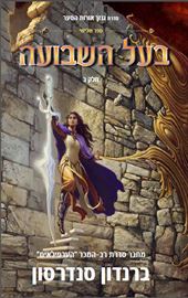 בעל השבועה ב - גנזך אורות הסער 3 - יד שניה דני ספרים