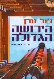 הירושה הגדולה - יד שניה דני ספרים