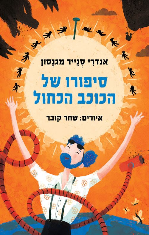 סיפורו של הכוכב הכחול - אנדרי סנייר מגנסון