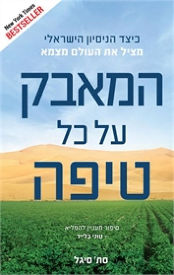 המאבק על כל טיפה - יד שניה