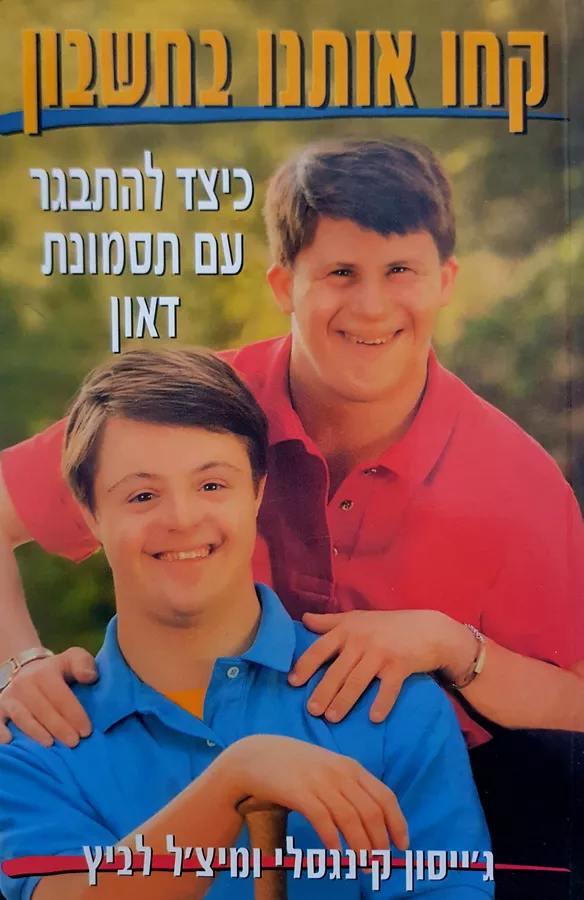 קחו אותנו בחשבון - גייסון קינגסלי - יד שניה