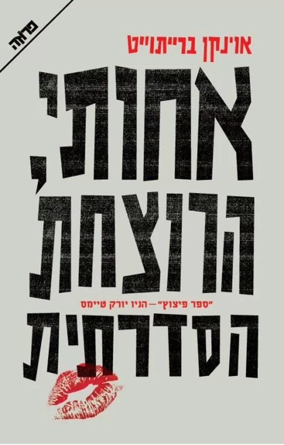 אחותי הרוצחת הסדרתית - יד שניה