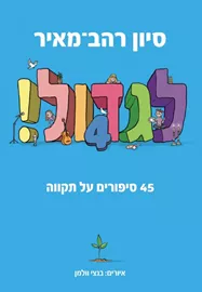לגדול 4 - 45 סיפורים על תקווה דני ספרים