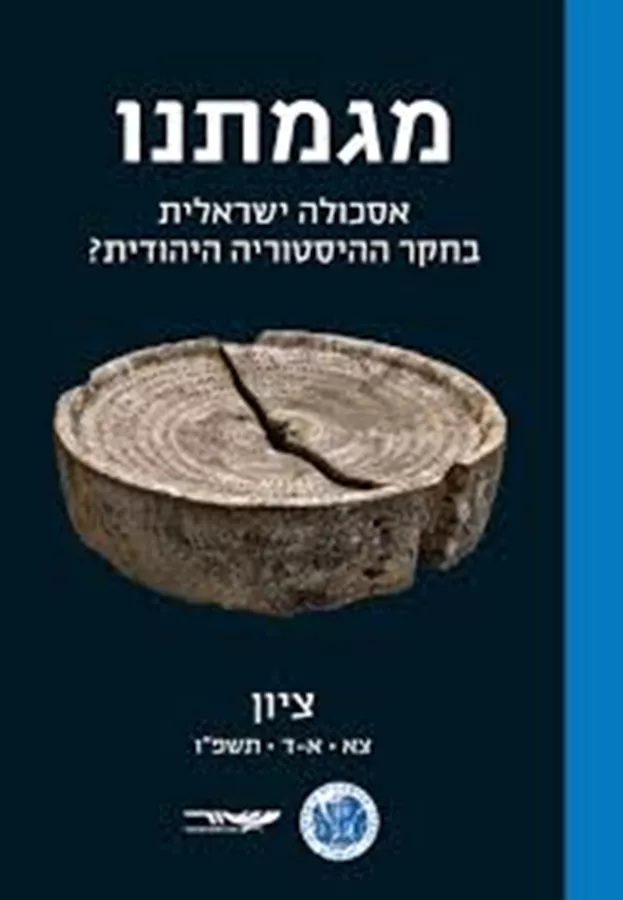 מגמתנו